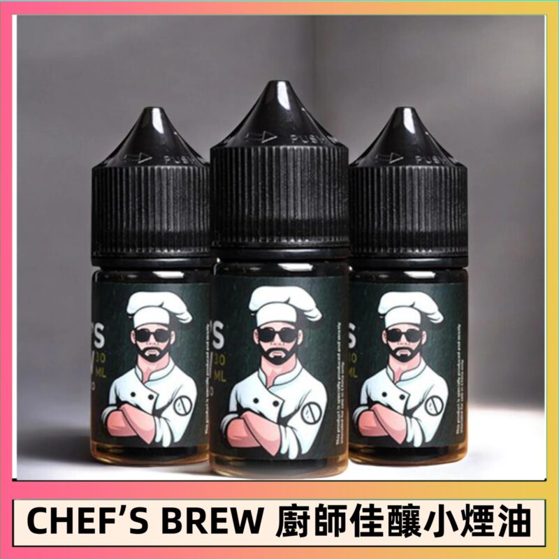 廚師煙油 | 美國THE CHEF’S BREW廚師佳釀煙油30ML/36MG | 小煙專用 | 果汁煙油