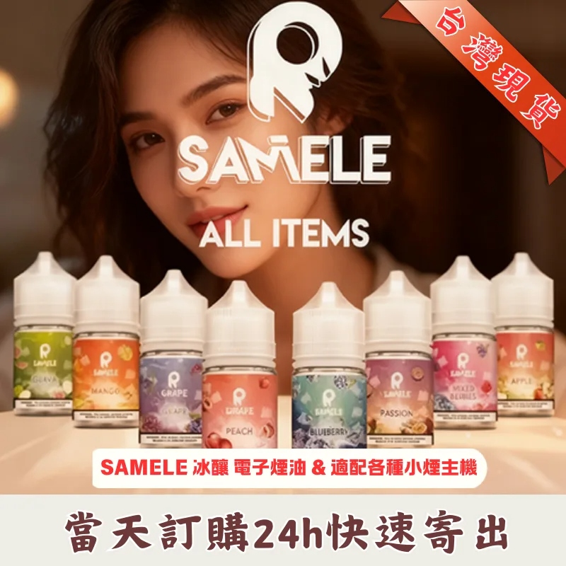 SAMELE 美國冰釀煙油 | 水果風味小煙油30ml/35mg | 10種口味 | 原廠正品 | 台灣現貨:圖片 4