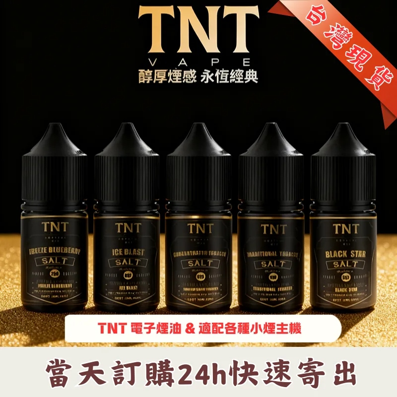 TNT煙油 | TNT菸草系列電子煙油30ML | 原裝進口丁鹽小煙油 | 11種口味 | 台灣現貨:圖片 4