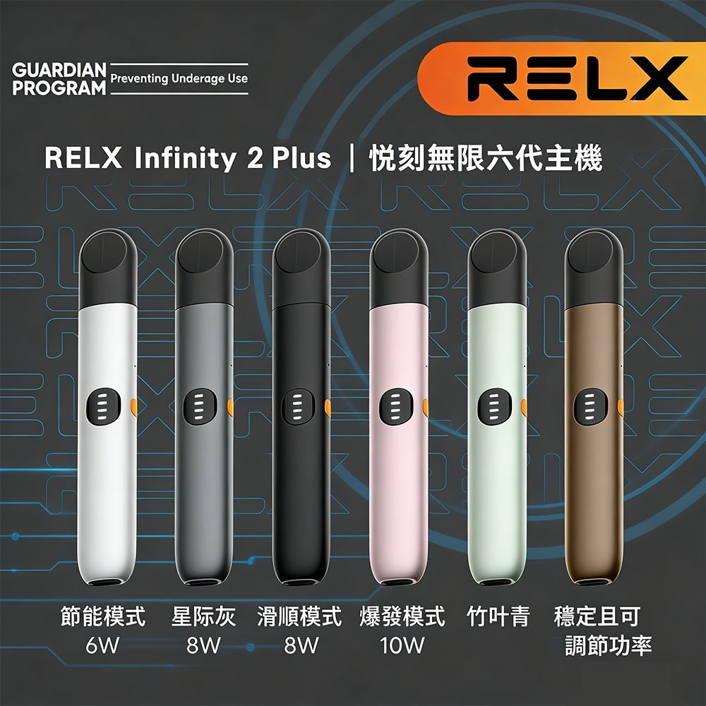 Relx 6代主機|悅刻六代無限 Infinity 2 主機|大小煙量調節|三檔可調功率|6款時尚配色